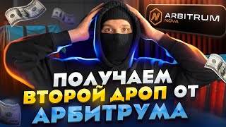 ПОДРОБНЫЙ ГАЙД на Arbitrum NOVA | Airdrop от арбитрум