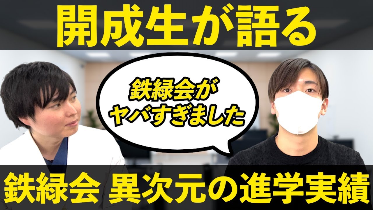鉄緑会】異次元の進学実績の秘密 - YouTube