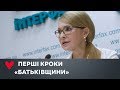 Юлія Тимошенко назвала перші кроки «Батьківщини» після виборів