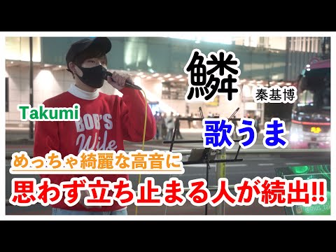 【歌うま】通る人が立ち止まる歌声に大注目‼︎鱗/秦基博 （Takumi 新宿路上ライブ）