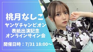 桃月なしこ ヤングチャンピオン 表紙出演記念オンラインサイン会