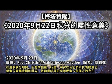 【梅塔特隆】《2020年9月22日秋分的靈性意義》在這個秋分期間，所有的恒星、行星、宇宙以及它們所代表的壹切，都進入壹種寂靜的階段，啟動最純凈的光與愛進入每個人的存在