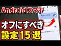 【2026年】Androidスマホのやってはいけない設定15選！「オフ」にすべき理由も丁寧に解説！