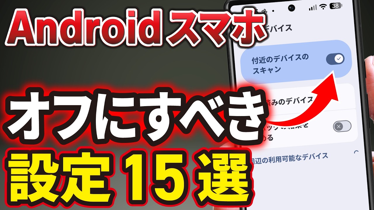 2026年】Androidスマホのやってはいけない設定15選！「オフ」にすべき