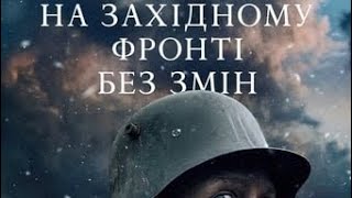 🎥🔤На Західному фронті без змін(2022)🔤 Офіційний український тизер-трейлер