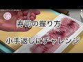 小手返しにチャレンジ！寿司の握り方