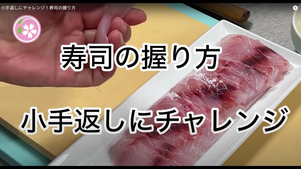 小手返しにチャレンジ！寿司の握り方 - YouTube