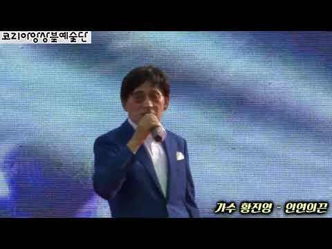 가수 황진영   인연의끈 - 2022 두류문화 한마당 축제및가요제