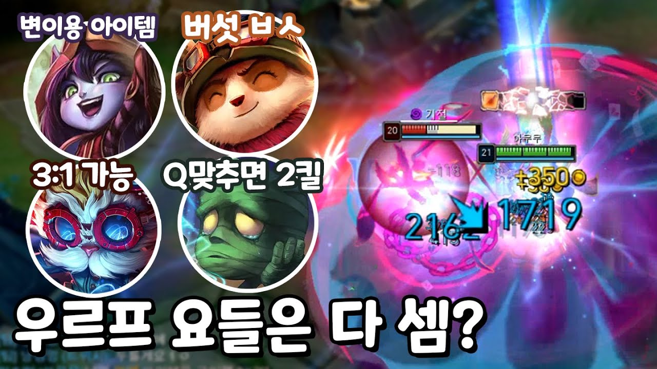 우르프 요들은 그냥 셈 아무무 & 하이머딩거 & 룰루 & 티모 [우르프 올챔 승리 #138 #139 #140 #141]