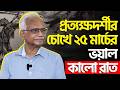 কেমন ছিল মুক্তিযু*দ্ধের সেই র*ক্তঝরা দিনগুলো? | Independence Day | FE News