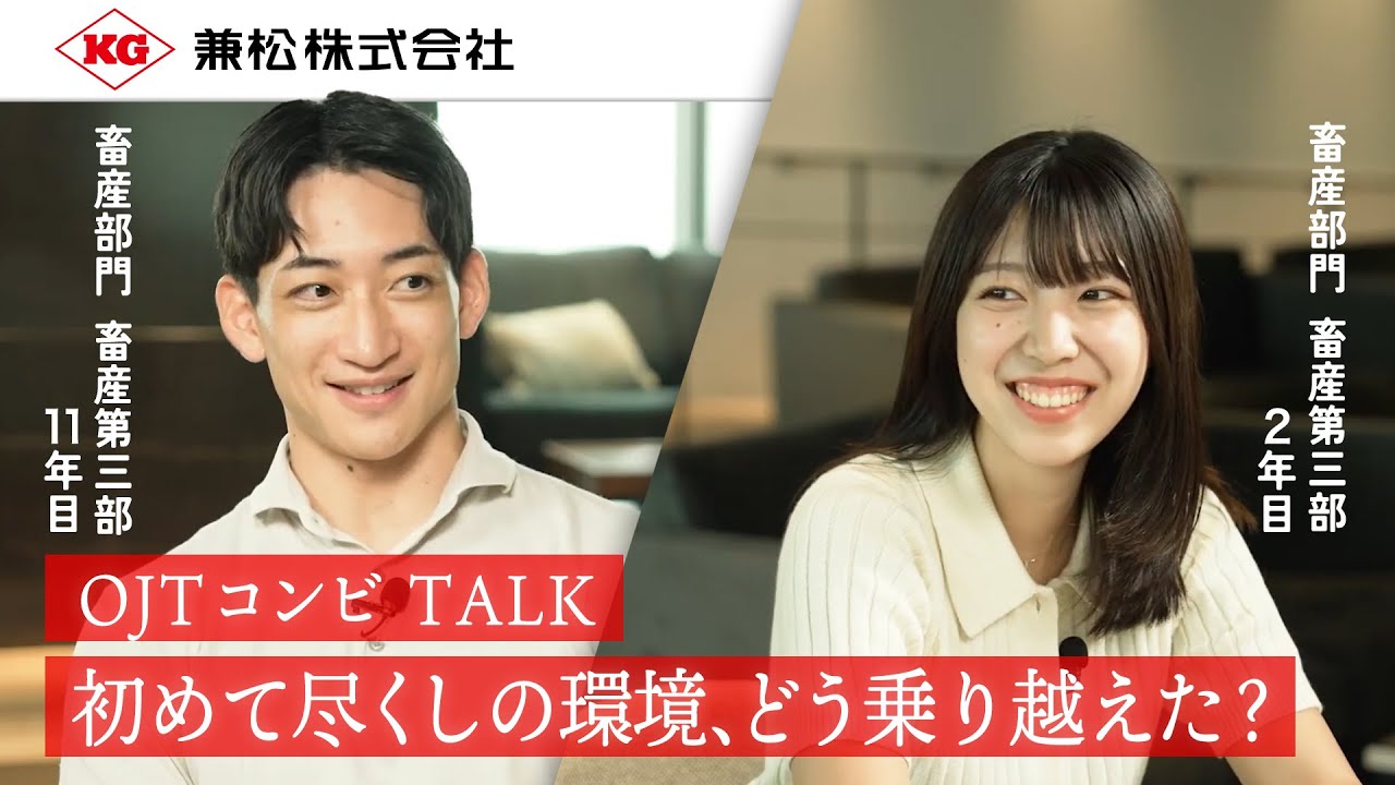 【兼松】初めて尽くしの環境、どう乗り越えた?ーOJTコンビTALK - YouTube