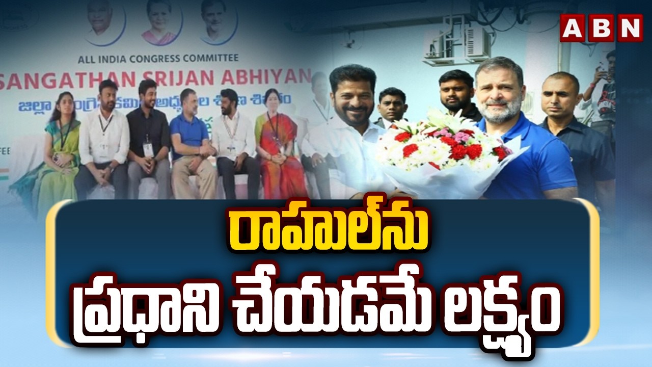 రాహుల్‌ను ప్రధాని చేయడమే లక్ష్యం | Cm Revanth Comments on Rahul Gandhi | ABN Telugu