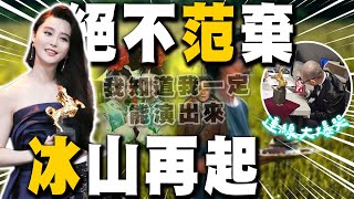 [Full Subtitles] Fan Bingbing's emotional journey after disappearing from the spotlight: 'It's cr...