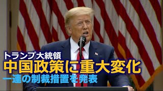 トランプ大統領の中国政策に重大変化 一連の制裁措置を発表