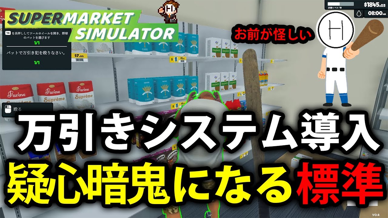 #5 この街の人達は皆良い人、万引きなんてしない【Supermarket Simulator】