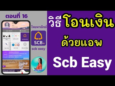ไทยพานิชออนไลน์  2022  วิธีโอนเงินผ่านแอพไทยพาณิชย์ scb easy