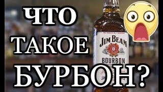 Что такое БУРБОН? ПОЛЕЗНО ЗНАТЬ! Красное и белое!