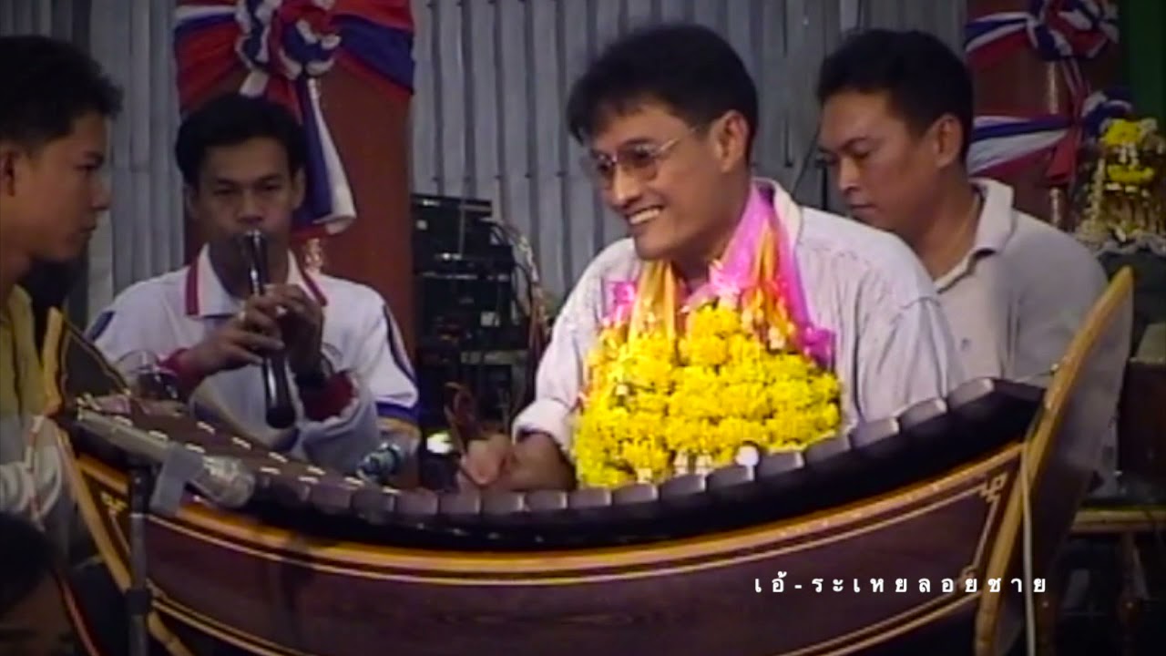 เอ้ระเหยลอยชาย EP.550 / โอ้ลาว เถา วงป้อมกองปราบ ประชันปี่พาทย์  ณ วัดป่าธรรมโสภณ จ.ลพบุรี