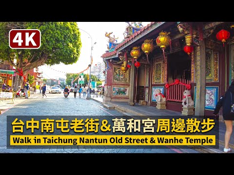 Taichung／台中南屯老街＆萬和宮周邊散步 Walk in Nantun Old Street ＆ Wanhe Temple【4K】／台灣 台湾 臺灣 대만 Taiwan Walking Tour