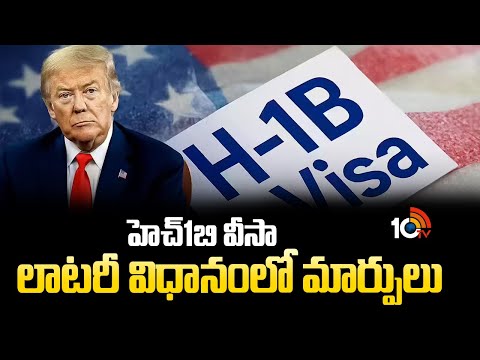 హెచ్1బి వీసా లాటరీ విధానంలో మార్పులు | Changes in H1B visa lottery policy | 10TV NEWS - 10TVNEWSTELUGU