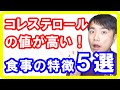 【動脈硬化】コレステロールが高い人の食事の特徴５選！悪玉コレステロールで血液がドロドロです