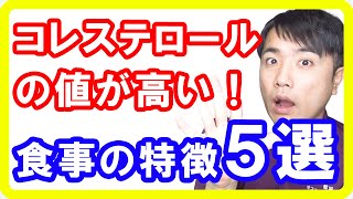 【動脈硬化】コレステロールが高い人の食事の特徴５選！悪玉コレステロールで血液がドロドロです