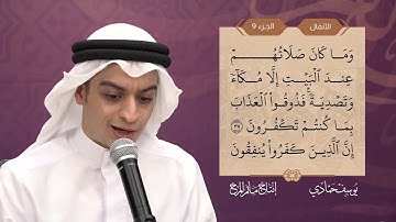 سورة الأنفال  القارئ يوسف حمادي