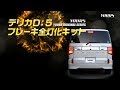 デリカ D5 専用 ブレーキ全灯化（四灯化）キット / オートショップユアーズ