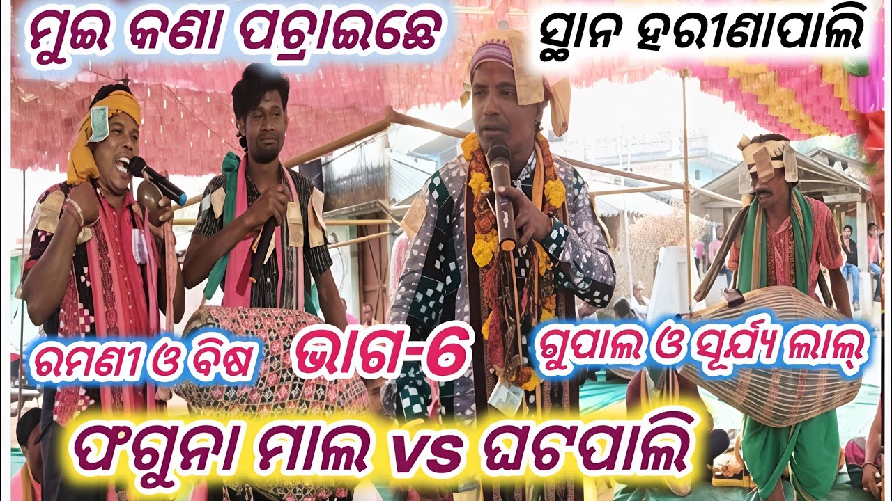 Phaguna Mal vs Ghatapali Rangin Baithaki Kirtan ghatapali rangin kirtan phugunamal kirtan