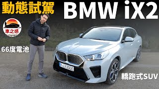 動態駕駛超刺激！試駕全新BMW iX2電動車【車之感深度車評】