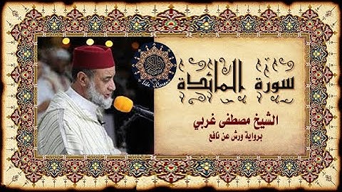 سورة المائدة مصطفى غربي