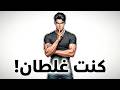 كنت أعتقد الجيم ضروري كنت غلطان تمام ا