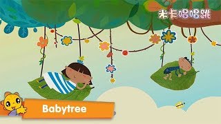 ♬ Babytree | 英语启蒙儿歌 宝宝越听越聪明 | 开心学单词 宝宝磨耳朵必备｜米卡唱唱跳