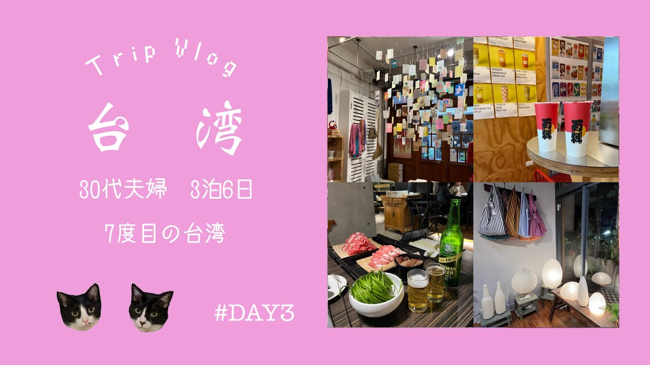 【台湾】30代夫婦台湾旅行/你好我好/脆皮鮮奶甜甜圈/牛肉麺/台湾雑貨/台湾お土産/お茶屋さん/火鍋/無老鍋