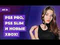 Утечки: PS5 Pro и Slim, новые Xbox Series X/S, кино по God of War! Игровые новости ALL IN 26.05