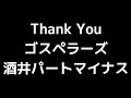 11 「Thank You」(ゴスペラーズ)MIDI 酒井雄二パートマイナス