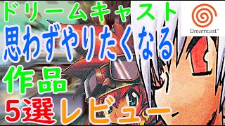 【ドリームキャスト】思わずやりたくなる！作品5選レビュー#インペリアルの鷹#神機世界エヴォリューション#熱闘ゴルフ#まぼろし月夜#インカミング～人類最終決戦～