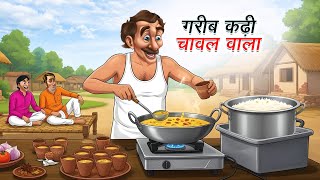 गरीब कढ़ी चावल वाला | GAREEB KADI CHAWAL WALA | HINDI KAHANIYA | CARTOON STORY | HINDI STORIES