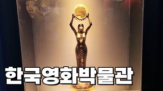한국영화박물관 영상