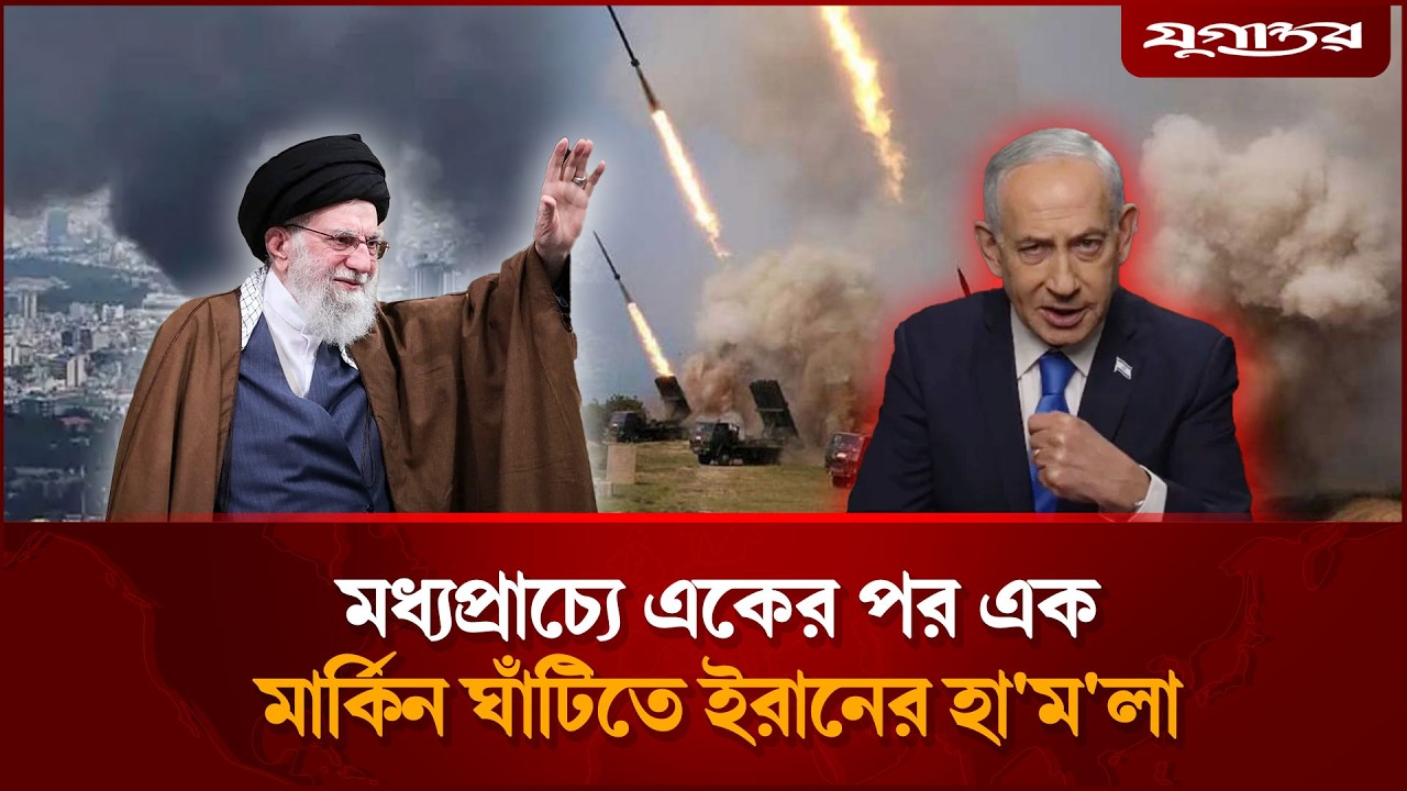 🔴LIVE: মধ্যপ্রাচ্যে একের পর এক মার্কিন ঘাঁটিতে ইরানের হা'ম'লা | Israel Attacks Iran | Jugantor