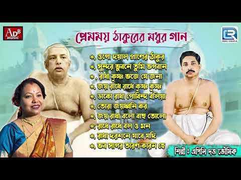 প্রেমময় ঠাকুরের মধুর গান | Shri Shri Thakur Anukul Chandrer Gaan | Apily Dutta Bhowmick| Audio Song