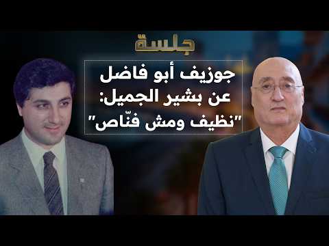 Joseph Abu Fadel: Bashir Gemayel forbade the desecration of the Jumblatt and Abdel Nasser statues...