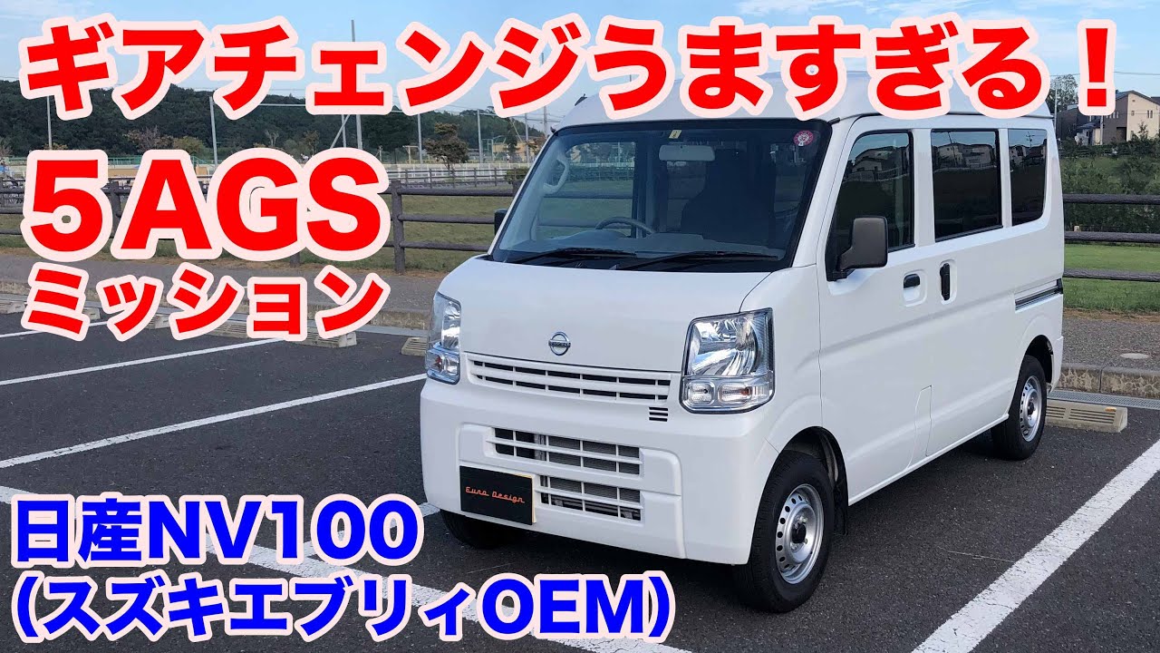 スズキ製5ags 日産nv100クリッパー試乗動画 Youtube