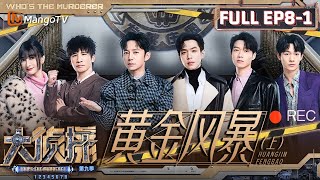 MultiSub《大侦探9》EP81 黄金风暴上代言人吴昕展现超强业务能力主打敬业 何炅因在场“痛失”不在场证明 | Who's The Murderer S9 EP81 | MangoTV