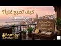 كيف تصبح غنيا في العشرينات ثمانية قرارات ستغير حياتك بودكاست بوسطاجي mp3