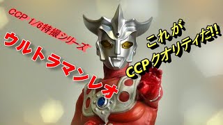【フィギュア】CCP ウルトラマンレオ これがCCPクオリティだ!!!