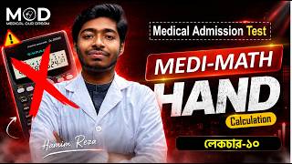 #মেডিকেলে_ম্যাথ_চাই Medi Math Hand Calculation class 10