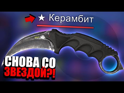 КЕРАМБИТ БЕЗ ЗВЕЗДЫ УНИЧТОЖЕН?! ПОЛНАЯ ИСТОРИЯ САМОГО ЛЕГЕНДАРНОГО НОЖА В КС ГО