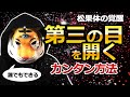 第三の目を開く誰でもできるカンタン方法【松果体の覚醒】