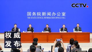 国新办新闻发布会：介绍为全面建成小康社会提供交通保障有关情况 20210824 |《权威发布》CCTV中文国际